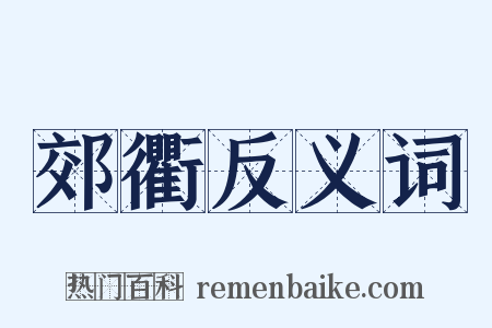 郊衢反义词是什么意思的图片